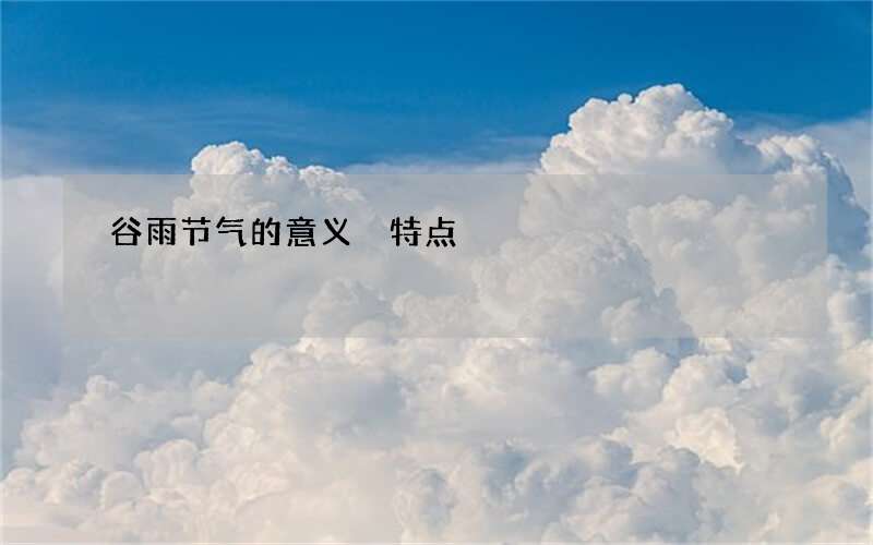 谷雨节气的意义 特点